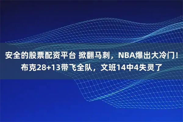 安全的股票配资平台 掀翻马刺，NBA爆出大冷门！布克28+13带飞全队，文班14中4失灵了