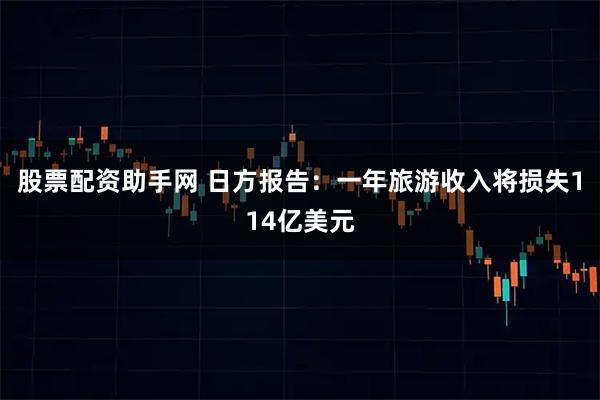 股票配资助手网 日方报告：一年旅游收入将损失114亿美元