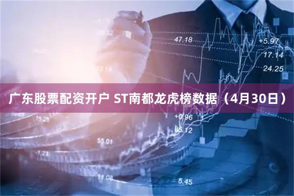 广东股票配资开户 ST南都龙虎榜数据（4月30日）